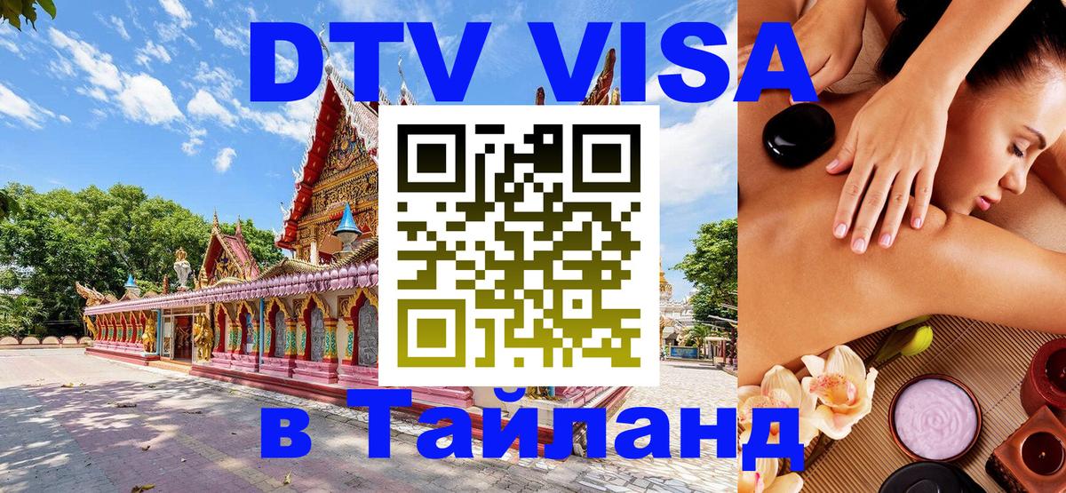 Цены на DTV визу в Таиланд — пакеты услуг, достаточно даже паспорта - Михайловск  06.12.2025 