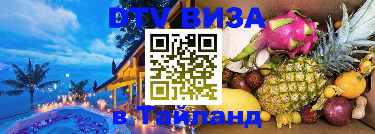 Visa в Таиланд 